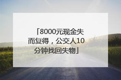 8000元现金失而复得，公交人10分钟找回失物
