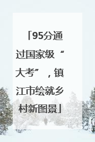 95分通过国家级“大考”，镇江市绘就乡村新图景
