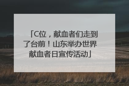 C位，献血者们走到了台前！山东举办世界献血者日宣传活动