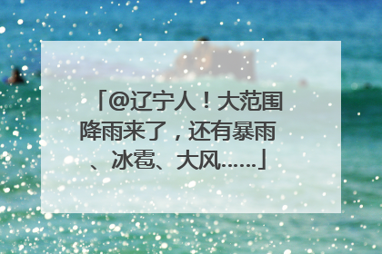 @辽宁人！大范围降雨来了，还有暴雨、冰雹、大风……