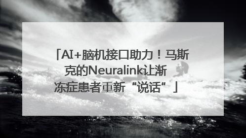 AI+脑机接口助力！马斯克的Neuralink让渐冻症患者重新“说话”
