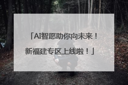 AI智愿助你向未来！新福建专区上线啦！