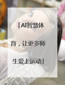 AI智慧体育，让更多师生爱上运动