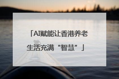 AI赋能让香港养老生活充满“智慧”