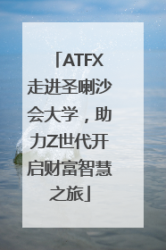 ATFX走进圣喇沙会大学，助力Z世代开启财富智慧之旅