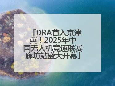 DRA首入京津冀！2025年中国无人机竞速联赛廊坊站盛大开幕