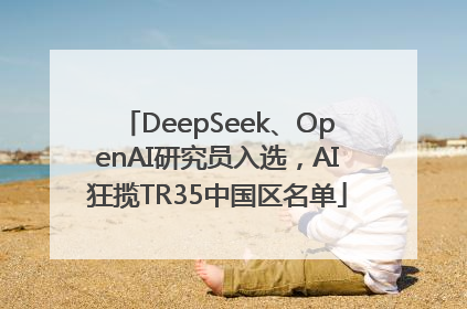 DeepSeek、OpenAI研究员入选，AI狂揽TR35中国区名单