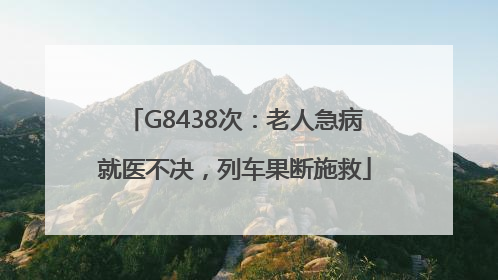 G8438次：老人急病就医不决，列车果断施救