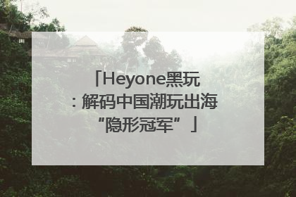 Heyone黑玩：解码中国潮玩出海“隐形冠军”