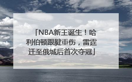 NBA新王诞生！哈利伯顿跟腱重伤，雷霆迁至俄城后首次夺冠