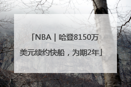NBA｜哈登8150万美元续约快船，为期2年